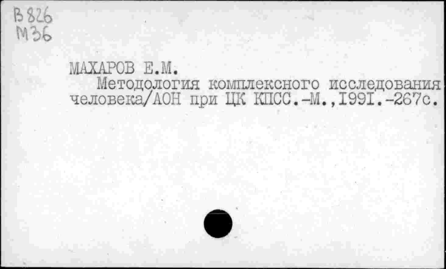 ﻿
ШОСАРОВ Е.М.
Методология комплексного исследования человека/АОН при ЦК КПСС.-М.,1991.-267с.